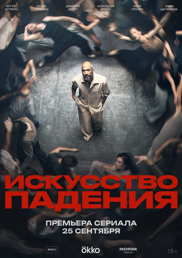 Искусство падения 2026 постер
